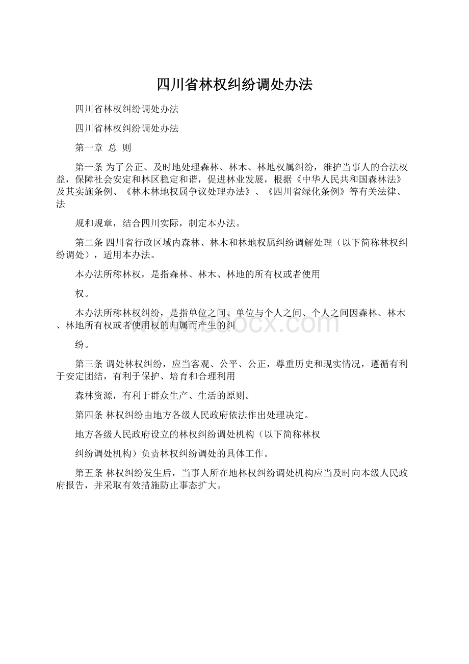 四川省林权纠纷调处办法Word下载.docx