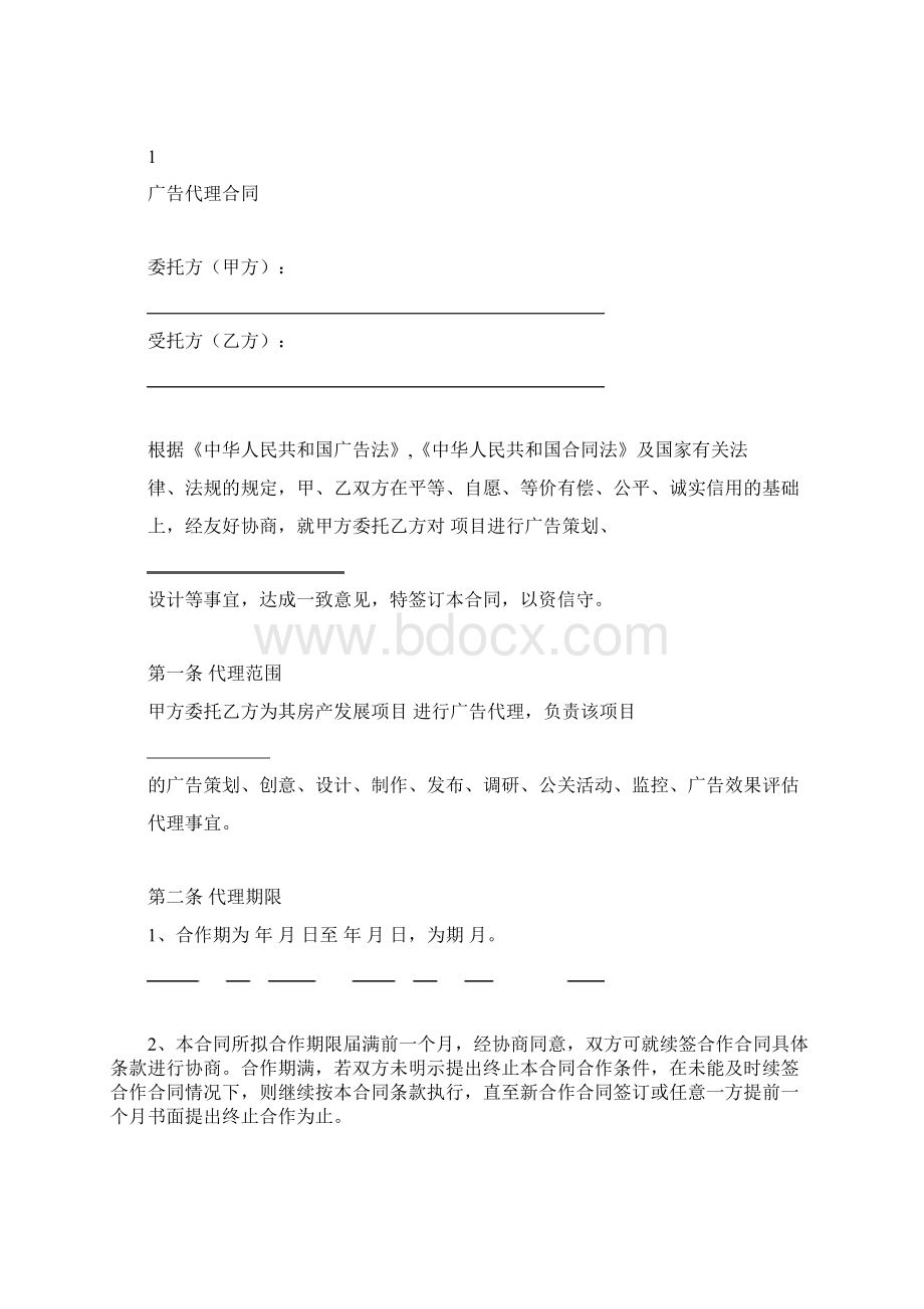 广告代理合同参考文本Word文档格式.docx_第2页