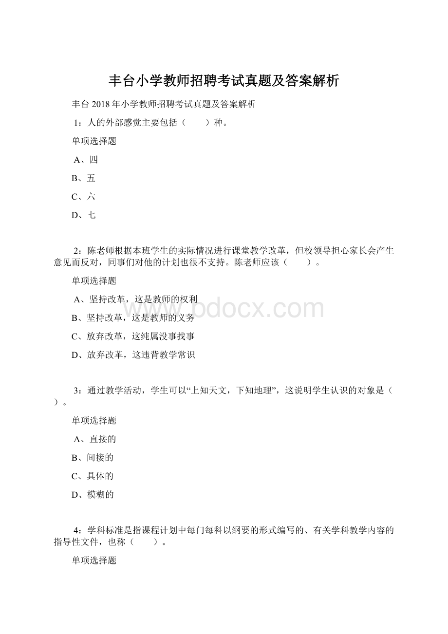 丰台小学教师招聘考试真题及答案解析.docx_第1页