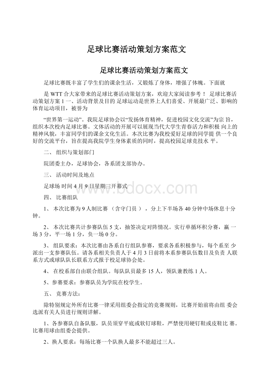 足球比赛活动策划方案范文.docx