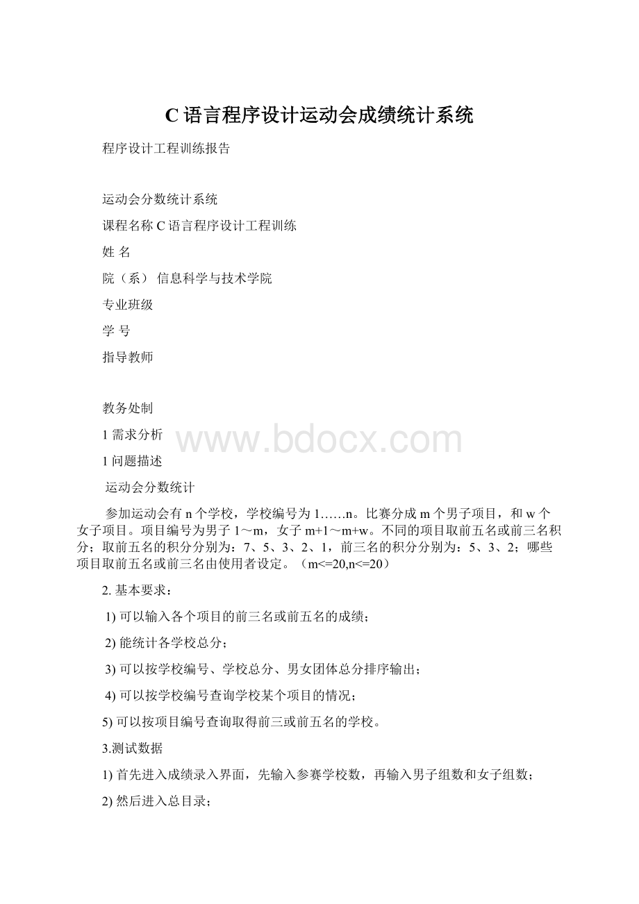 C语言程序设计运动会成绩统计系统Word文件下载.docx