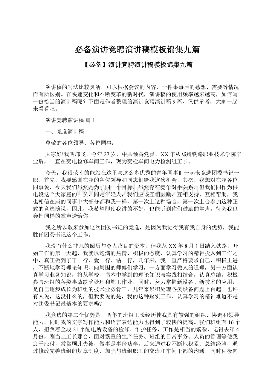 必备演讲竞聘演讲稿模板锦集九篇Word格式文档下载.docx_第1页