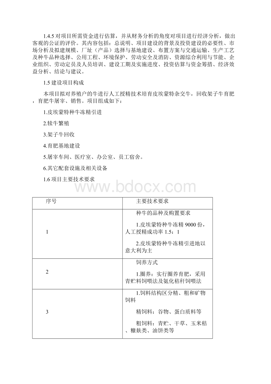 肥牛育肥基地及屠宰加工厂建设项目可行性研究报告完美精编.docx_第3页