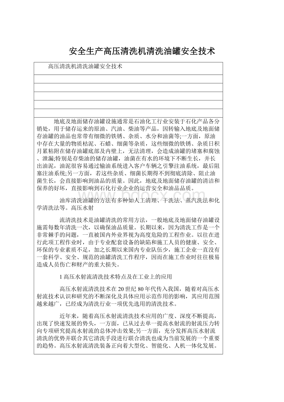 安全生产高压清洗机清洗油罐安全技术文档格式.docx