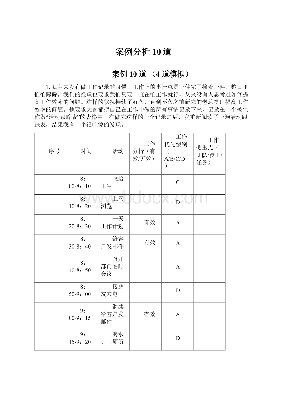 案例分析10道Word文档格式.docx_第1页