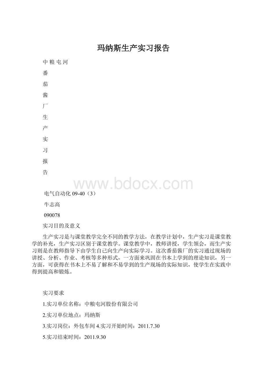 玛纳斯生产实习报告Word文档下载推荐.docx