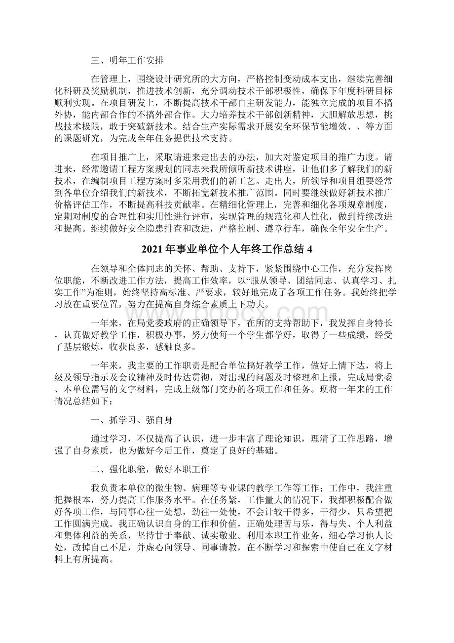 事业单位个人年终工作总结Word格式文档下载.docx_第3页