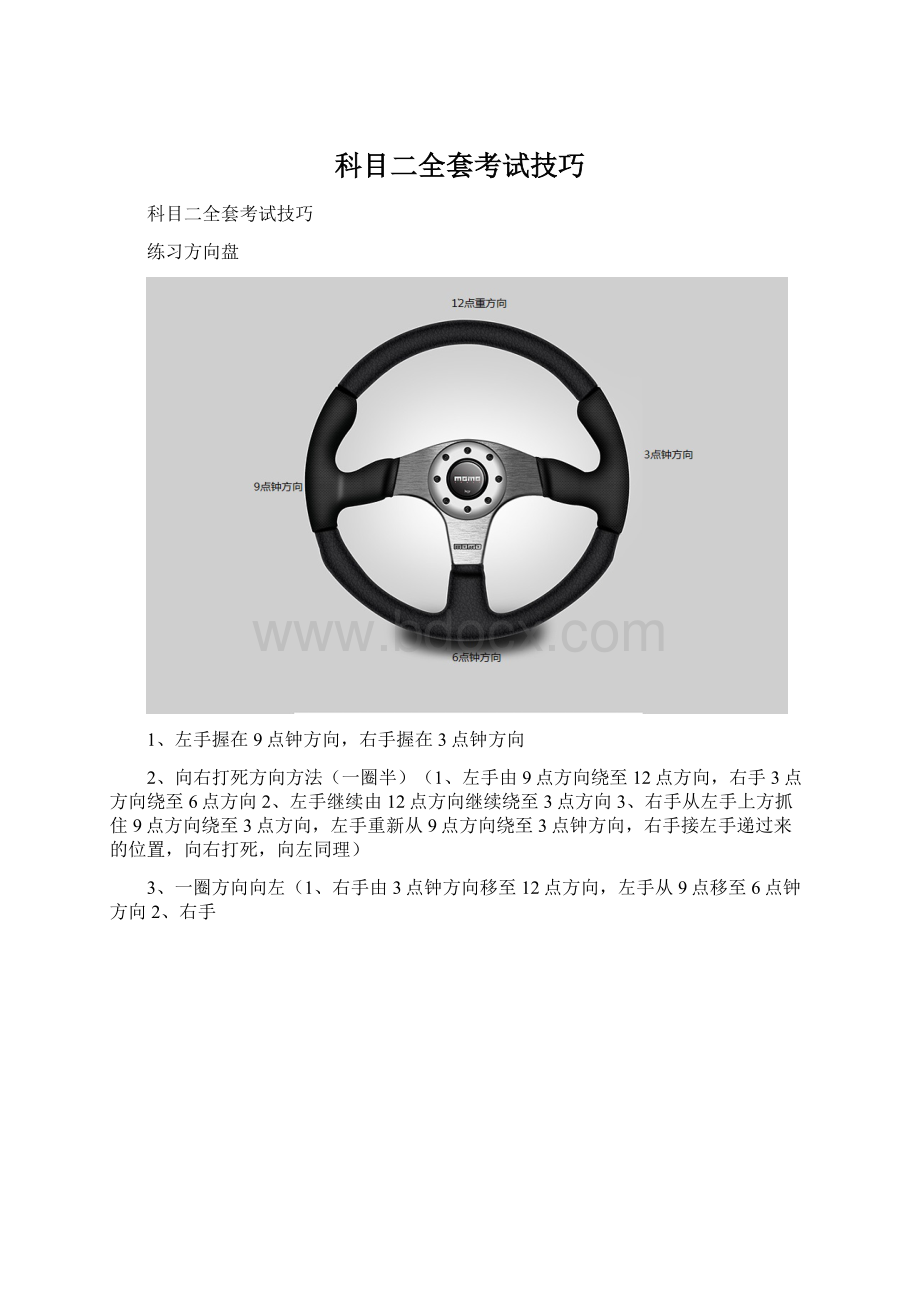 科目二全套考试技巧Word文档下载推荐.docx