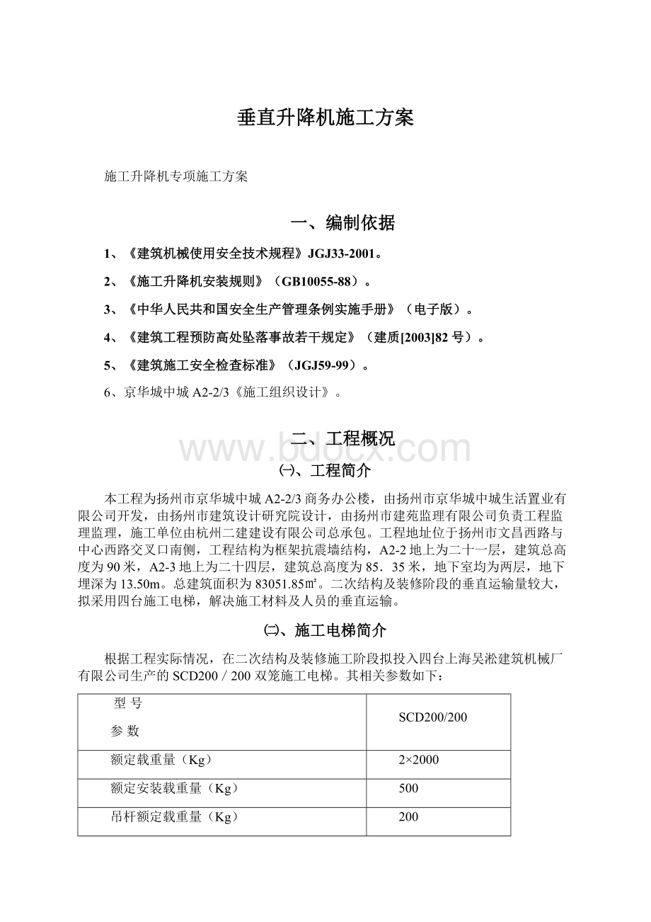 垂直升降机施工方案.docx