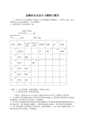 金融的企业会计习题练习题目文档格式.docx