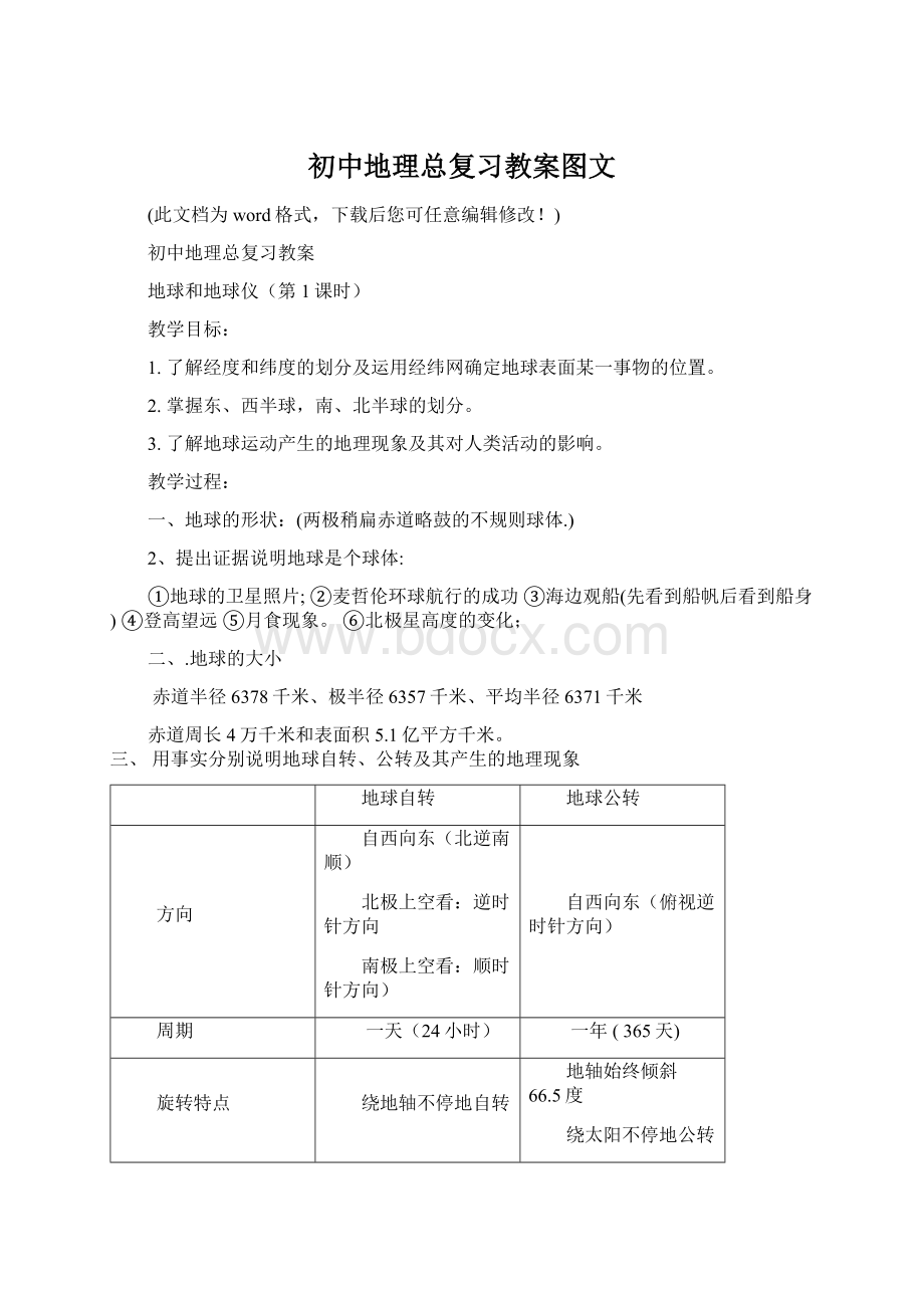 初中地理总复习教案图文.docx_第1页