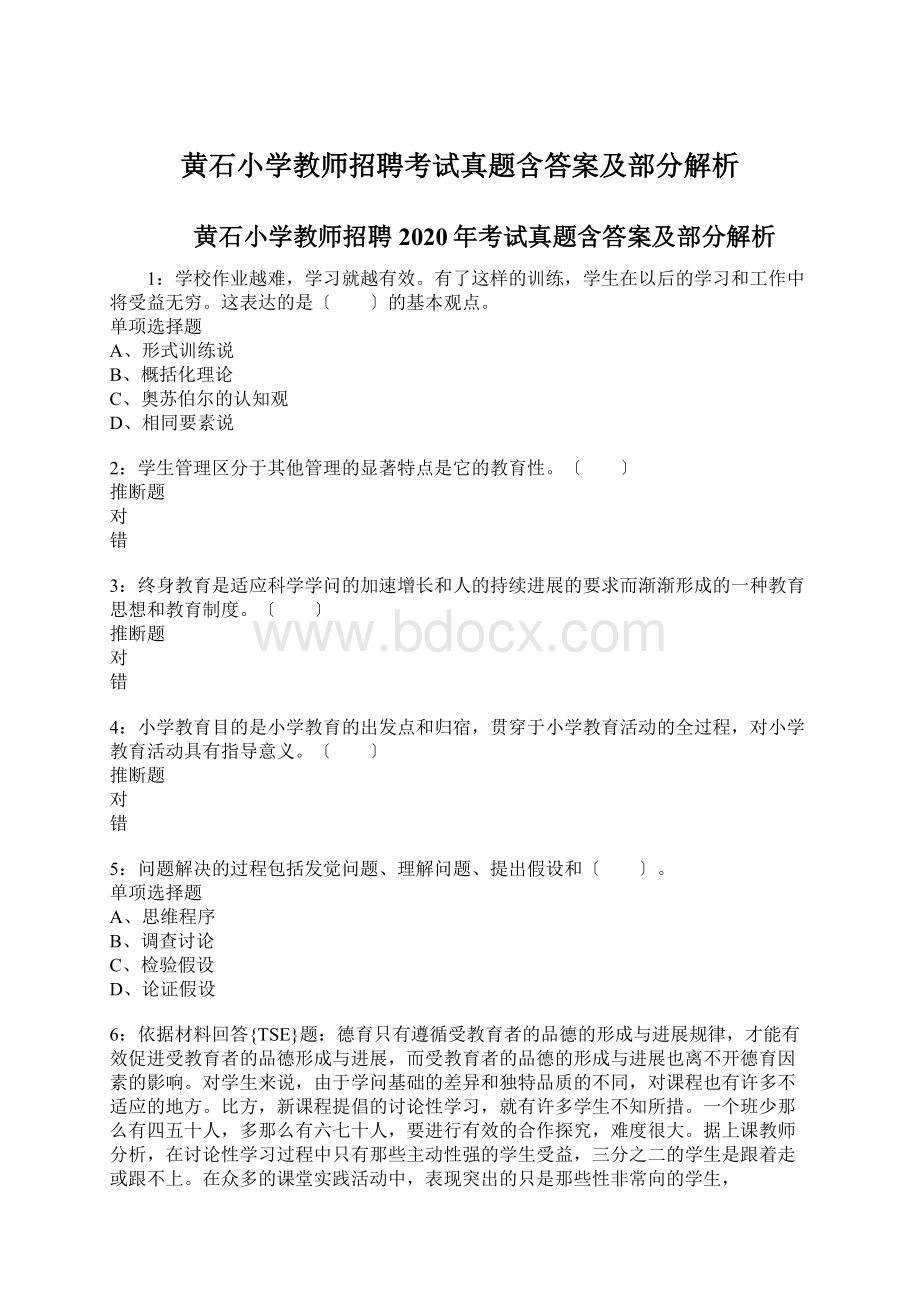 黄石小学教师招聘考试真题含答案及部分解析.docx