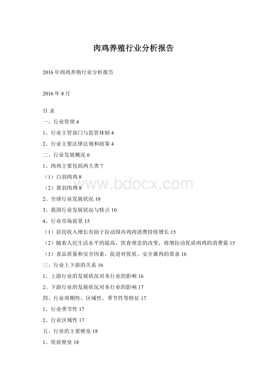 肉鸡养殖行业分析报告Word格式.docx_第1页