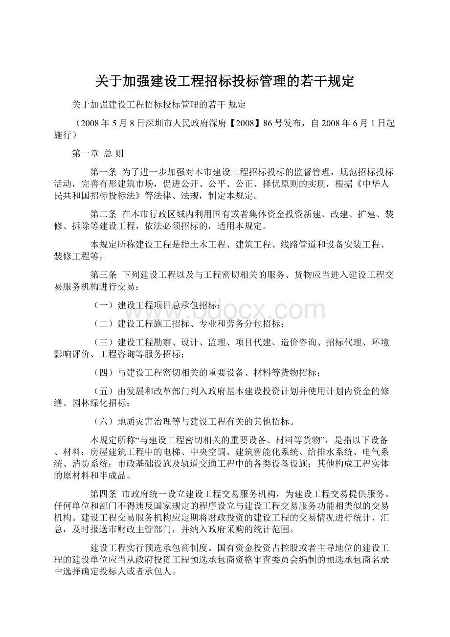 关于加强建设工程招标投标管理的若干规定.docx_第1页