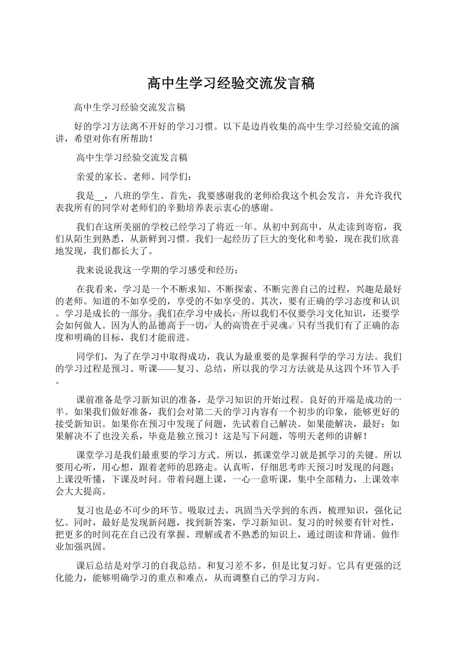 高中生学习经验交流发言稿.docx