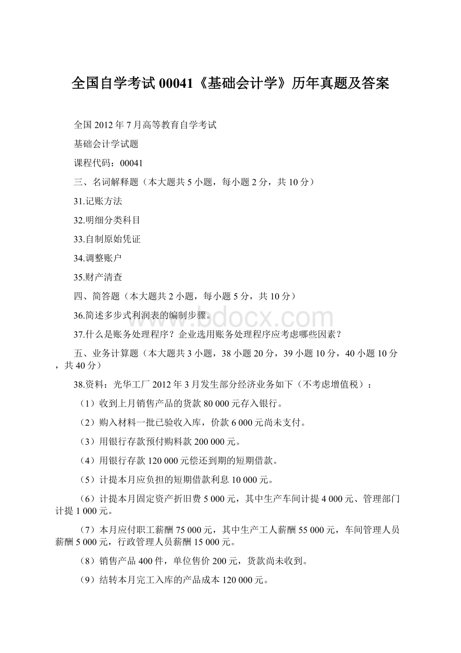 全国自学考试00041《基础会计学》历年真题及答案文档格式.docx