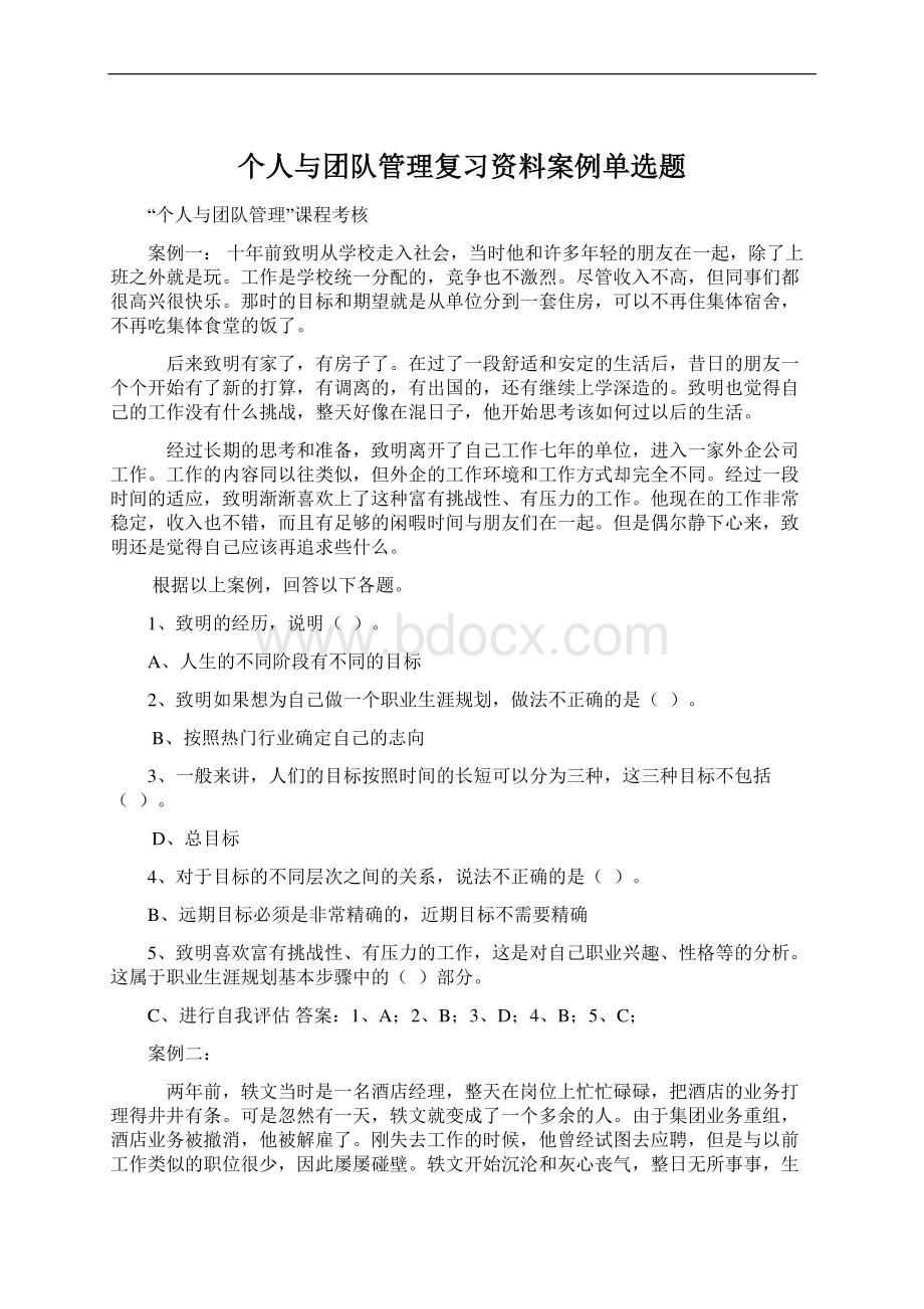 个人与团队管理复习资料案例单选题Word文档格式.docx