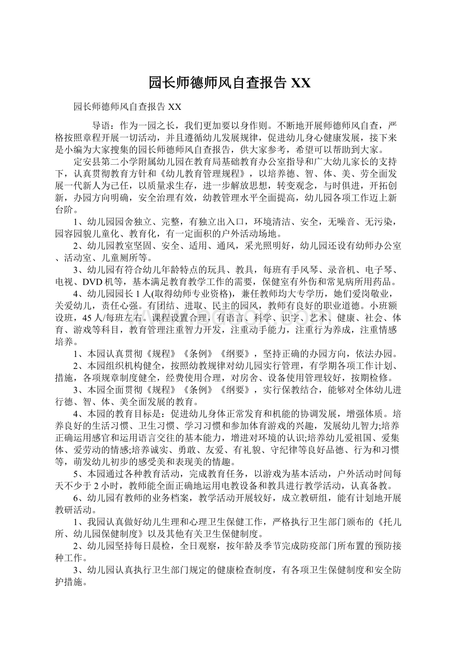 园长师德师风自查报告XXWord格式.docx