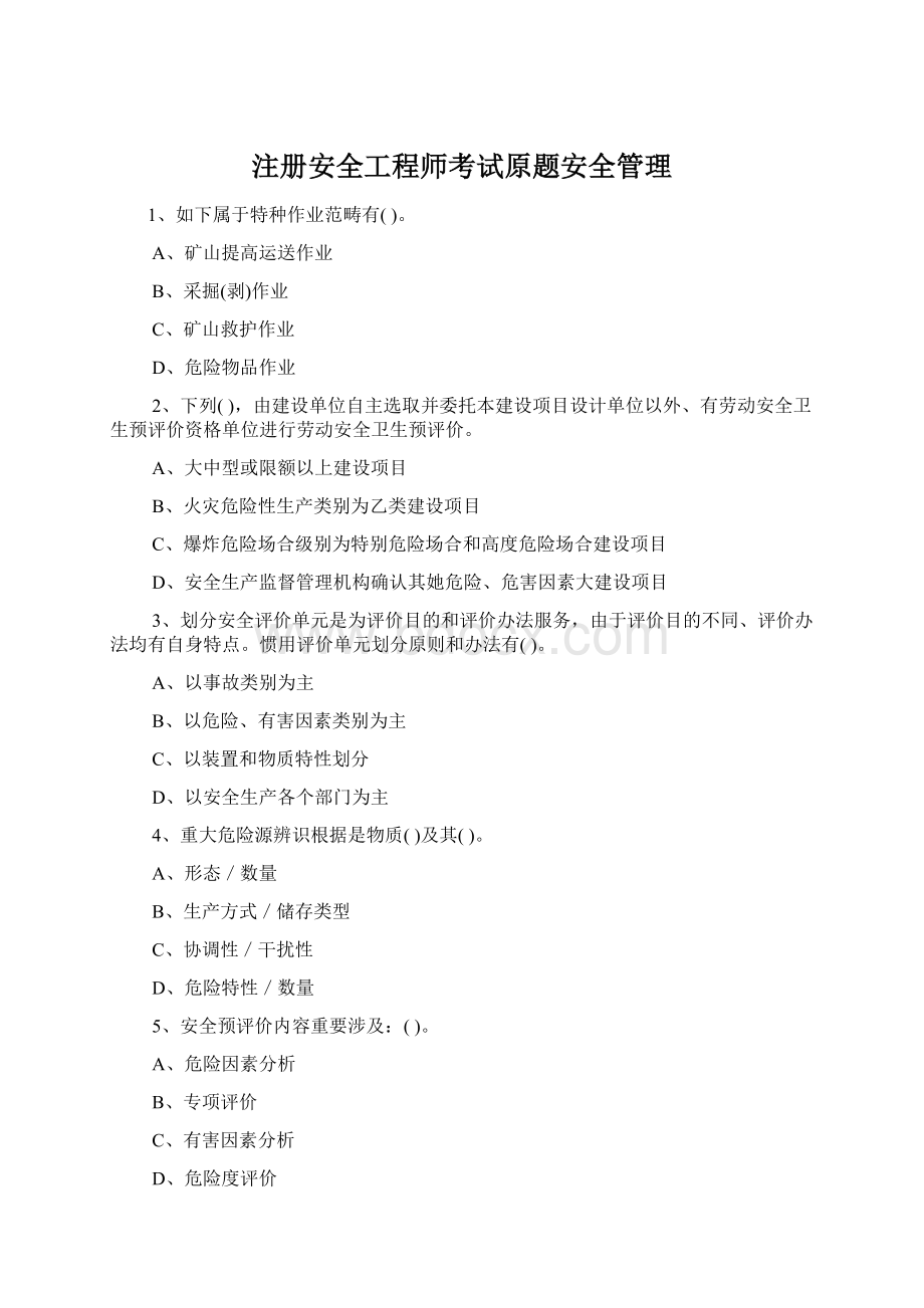 注册安全工程师考试原题安全管理Word文件下载.docx