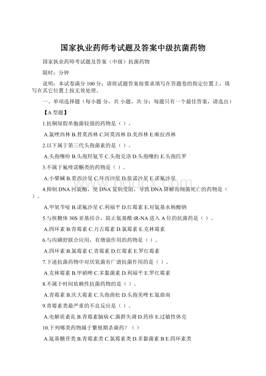 国家执业药师考试题及答案中级抗菌药物.docx