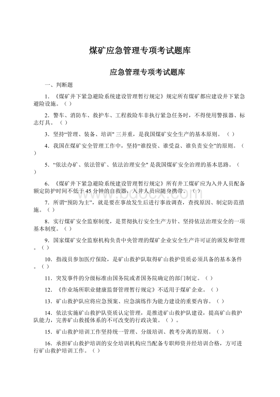 煤矿应急管理专项考试题库Word文档格式.docx