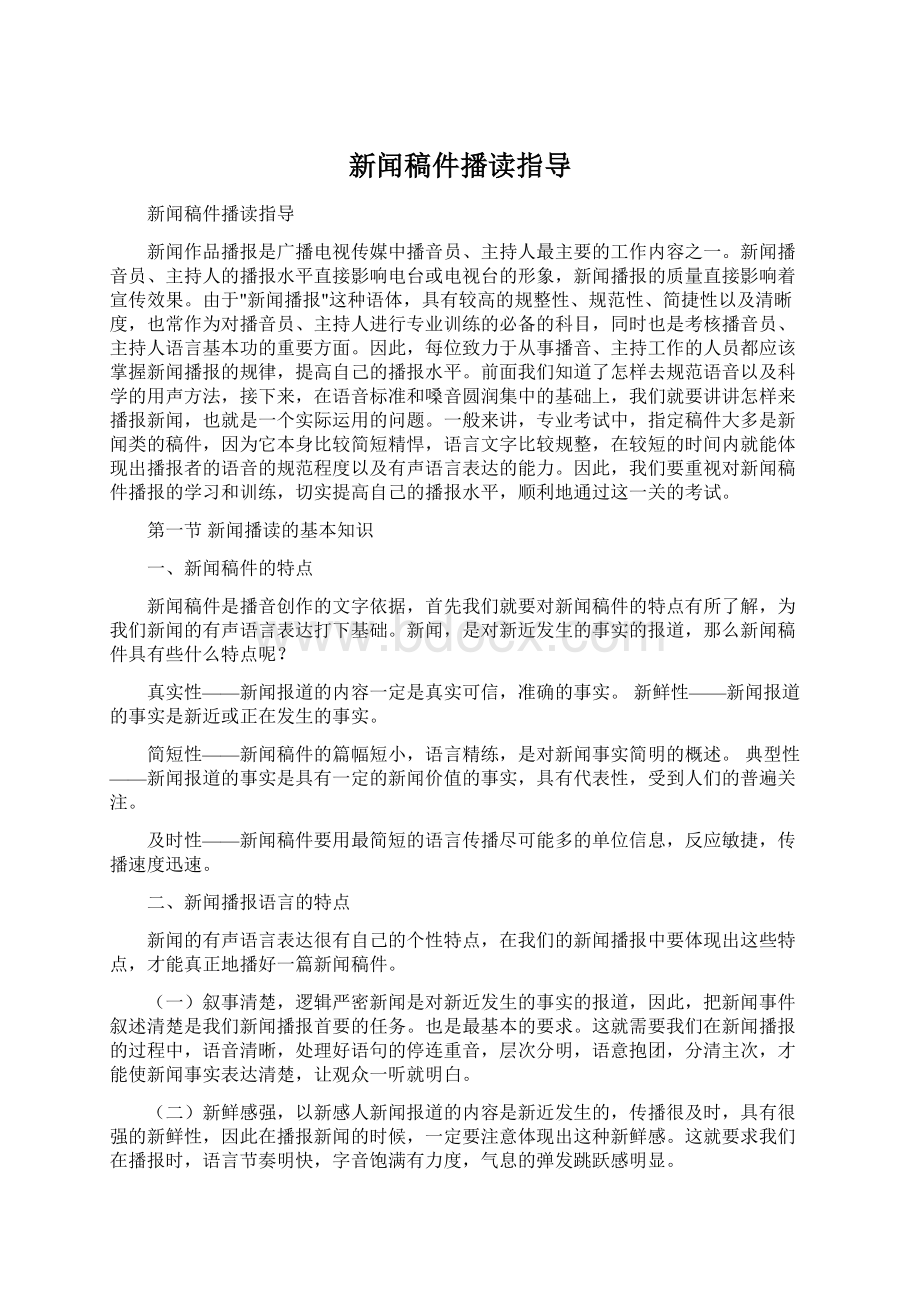 新闻稿件播读指导文档格式.docx