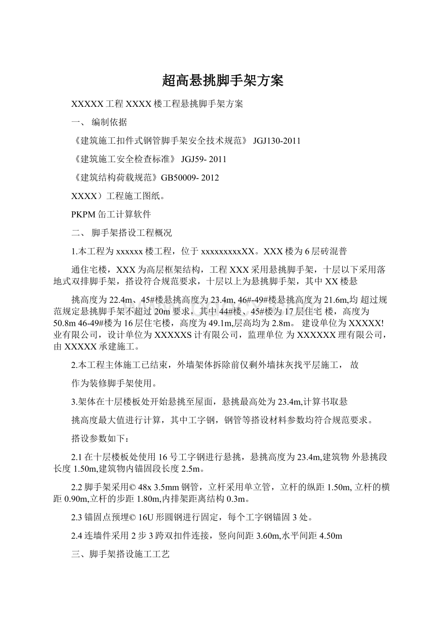 超高悬挑脚手架方案Word文档下载推荐.docx