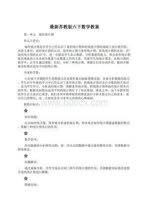 最新苏教版六下数学教案.docx