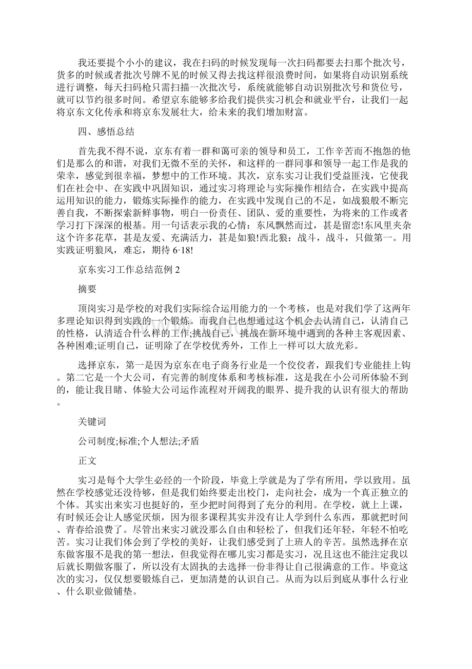 关于京东实习工作总结大全5篇文档格式.docx_第3页