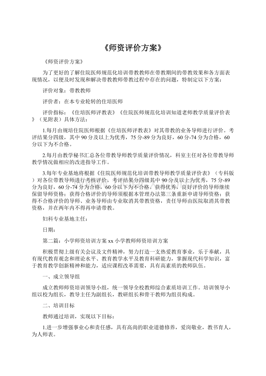 《师资评价方案》.docx_第1页