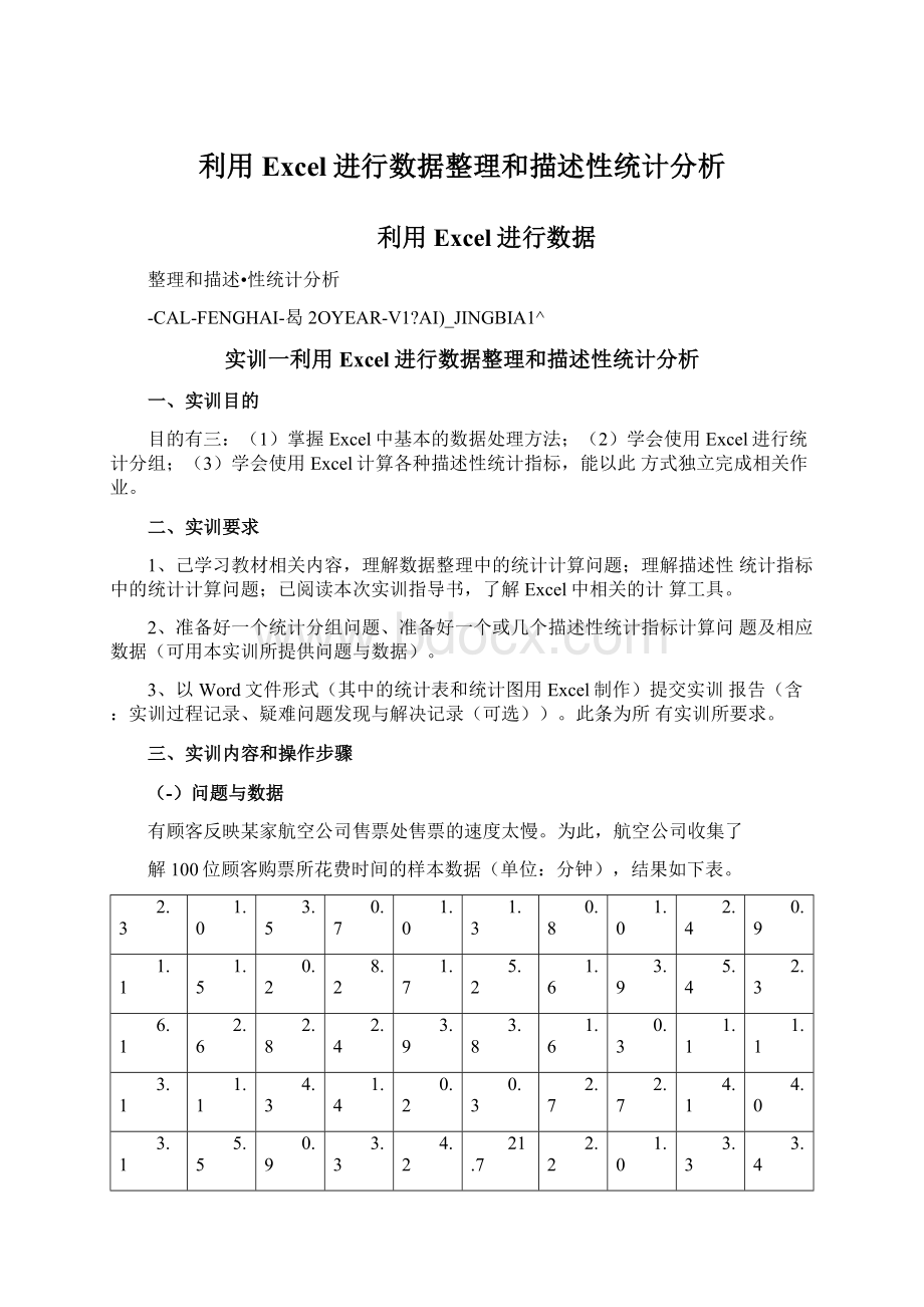 利用Excel进行数据整理和描述性统计分析.docx