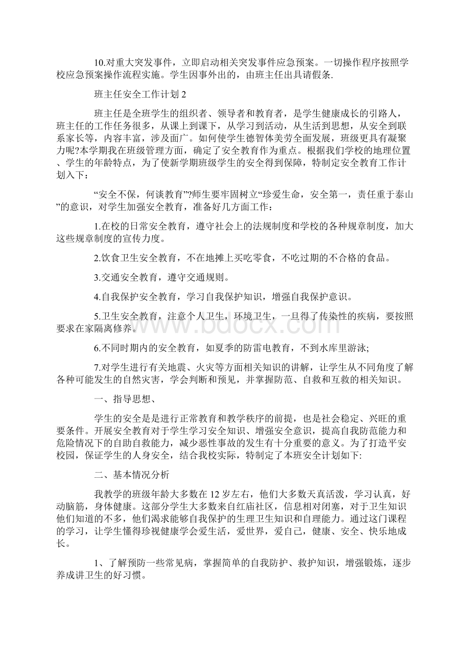 班主任安全工作计划5篇集锦.docx_第2页