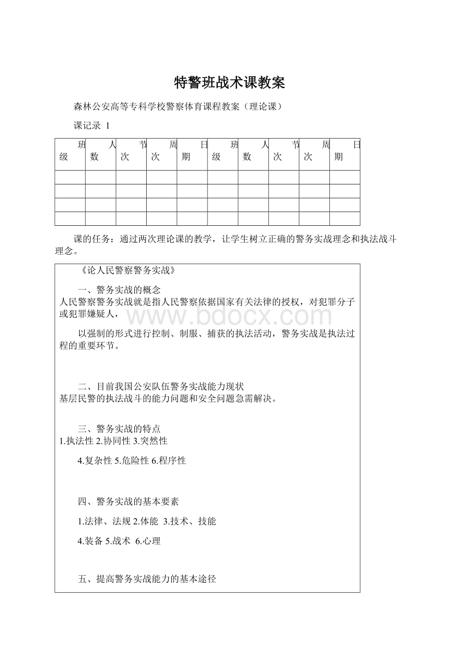 特警班战术课教案Word下载.docx