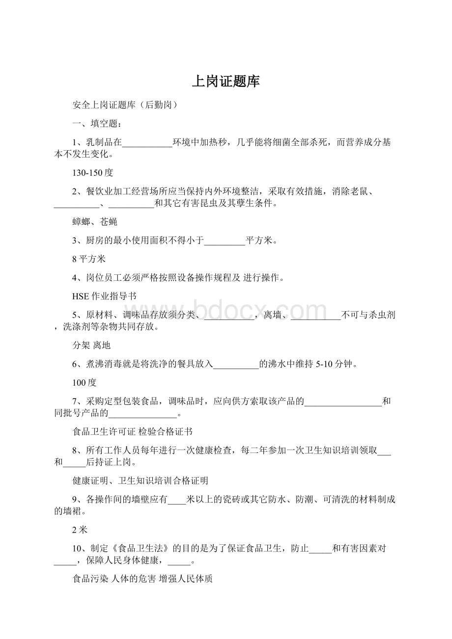 上岗证题库Word格式.docx