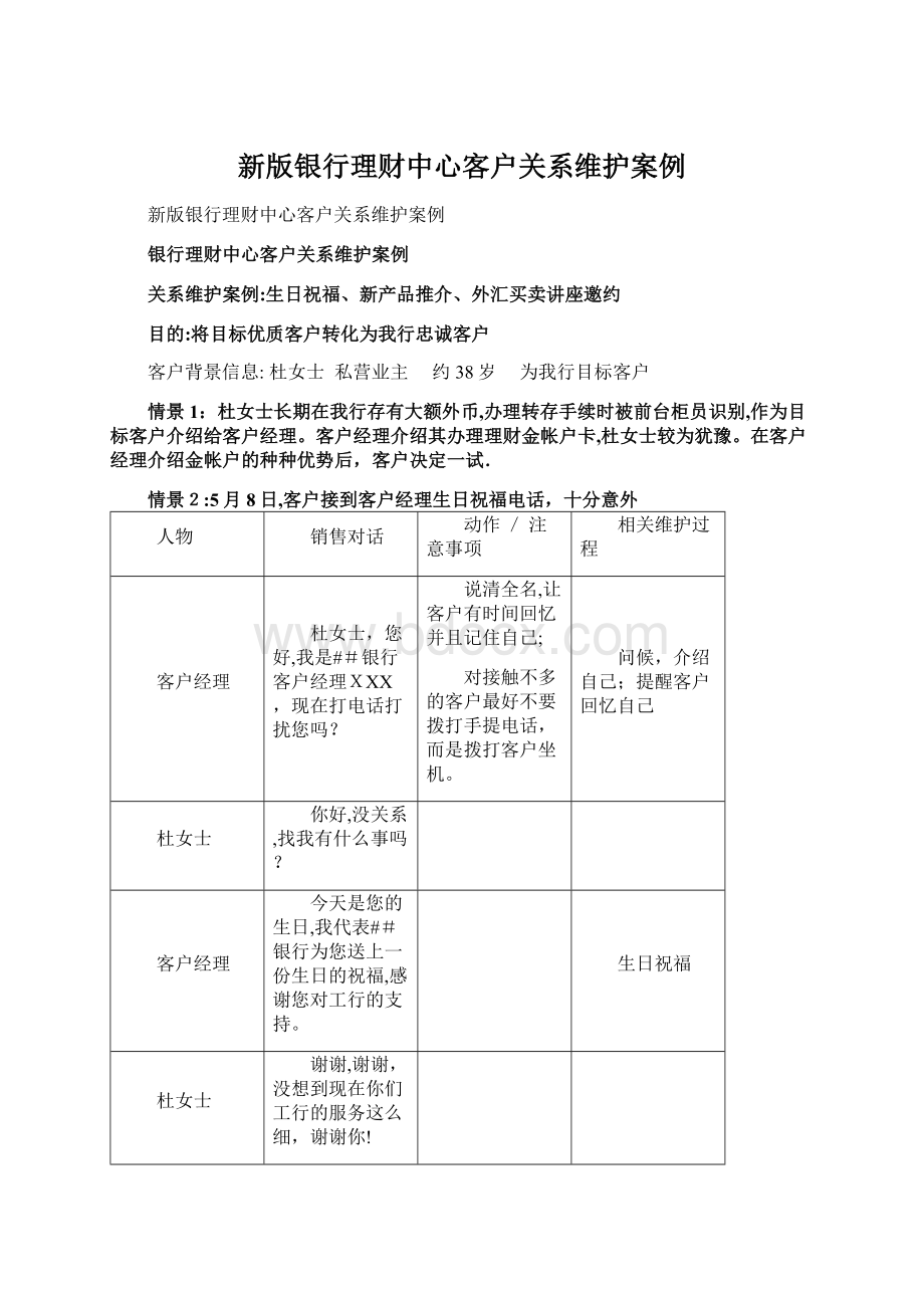 新版银行理财中心客户关系维护案例.docx_第1页