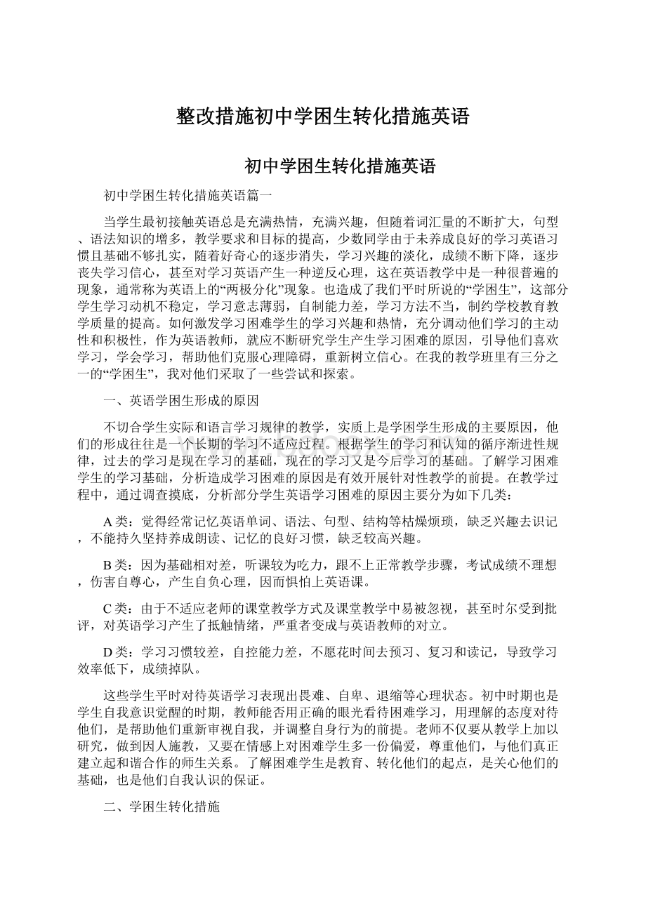 整改措施初中学困生转化措施英语.docx