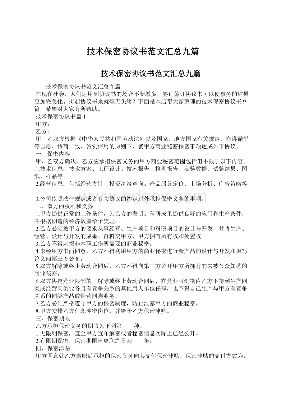 技术保密协议书范文汇总九篇文档格式.docx_第1页