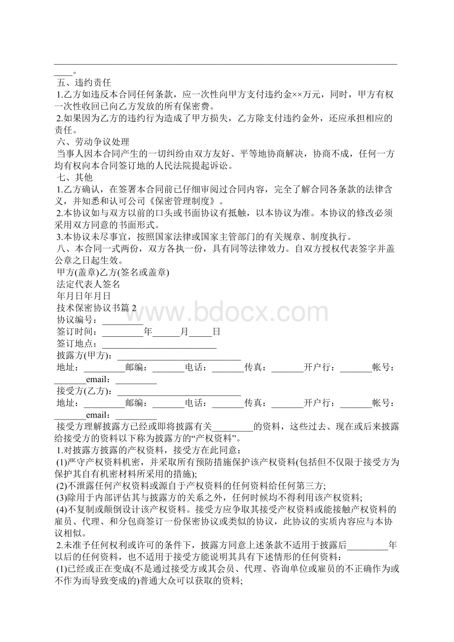 技术保密协议书范文汇总九篇文档格式.docx_第2页