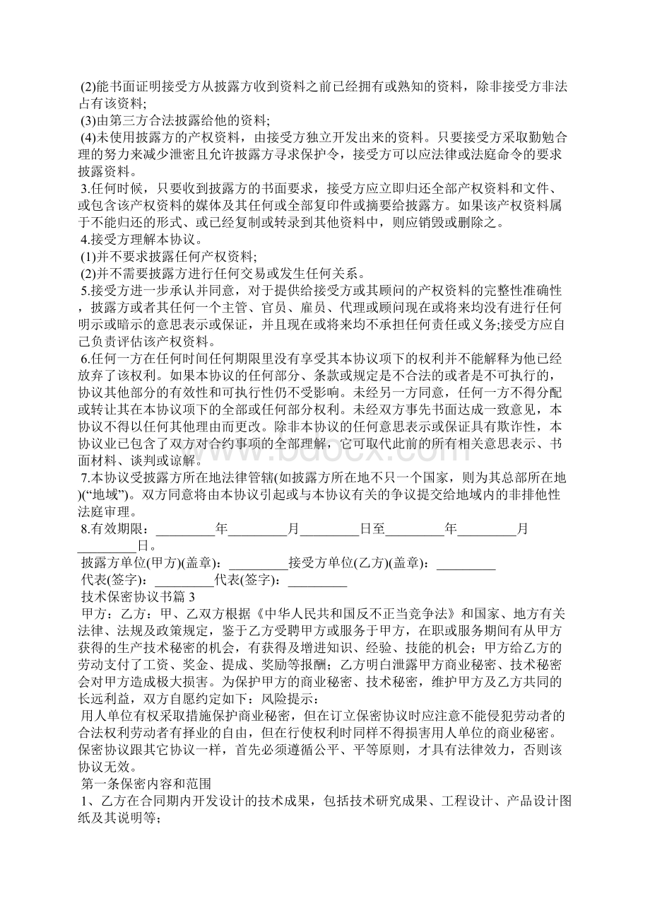 技术保密协议书范文汇总九篇.docx_第3页