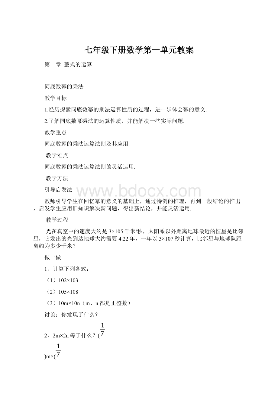 七年级下册数学第一单元教案Word格式.docx_第1页