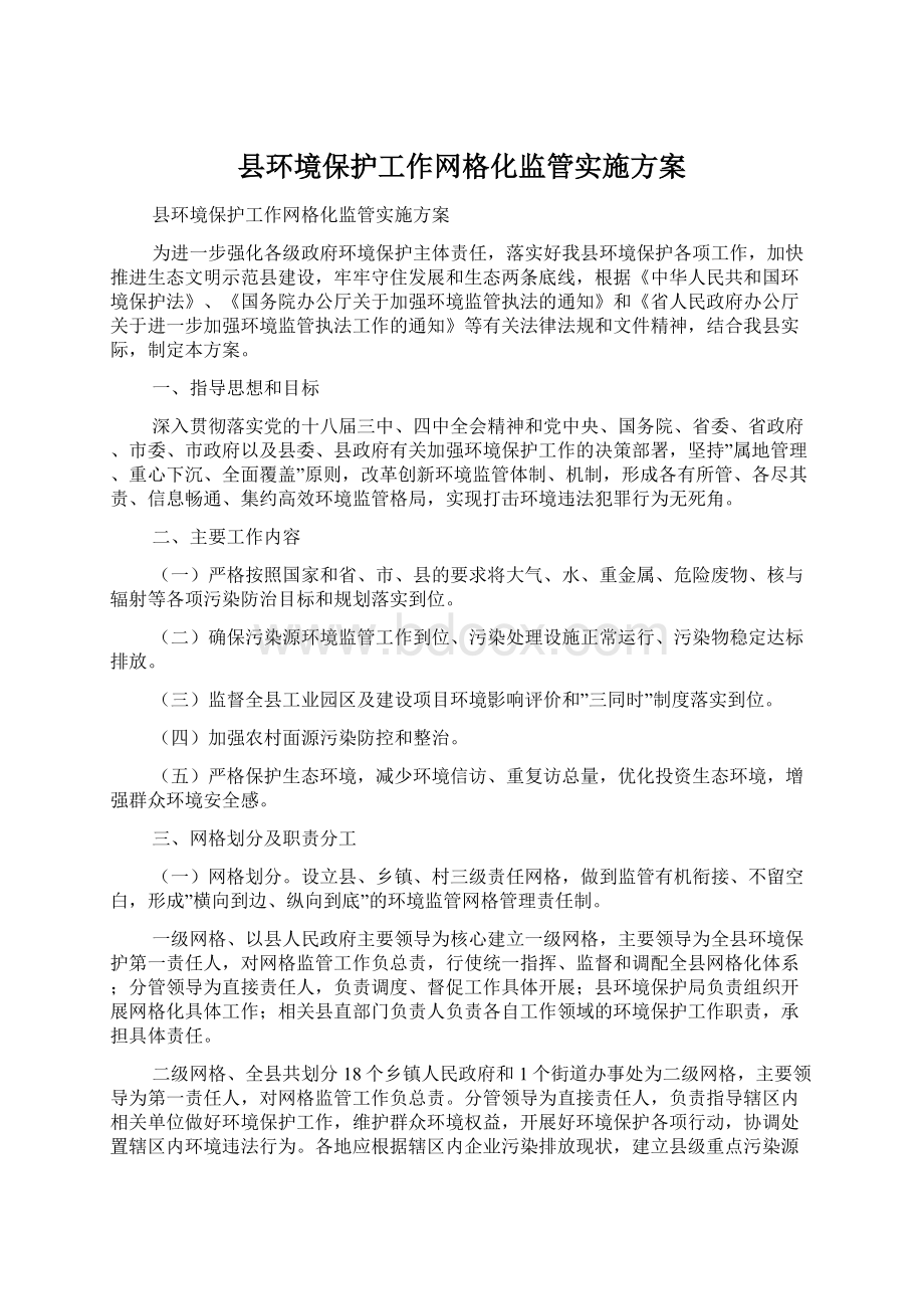 县环境保护工作网格化监管实施方案.docx_第1页