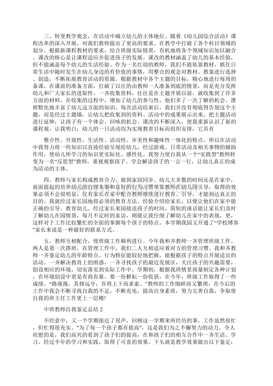 幼儿园中班教师学期自我鉴定总结五篇.docx_第2页