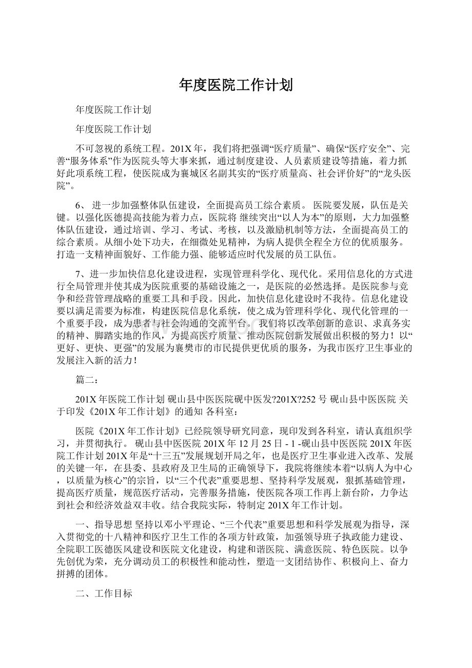 年度医院工作计划Word文档下载推荐.docx_第1页