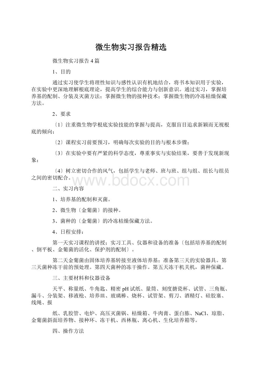 微生物实习报告精选Word格式文档下载.docx_第1页