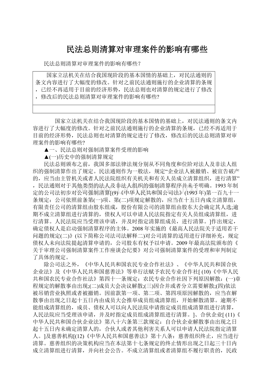 民法总则清算对审理案件的影响有哪些.docx_第1页