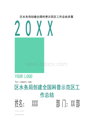 区水务局创建全国科普示范区工作总结多篇.docx