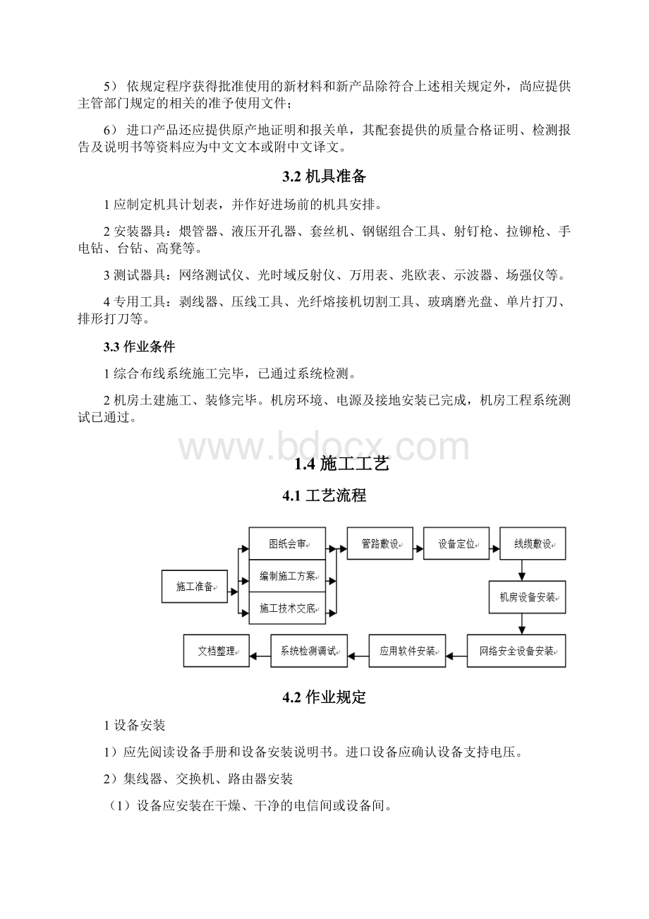 8网络系统设备工艺技术标准详Word文档格式.docx_第2页