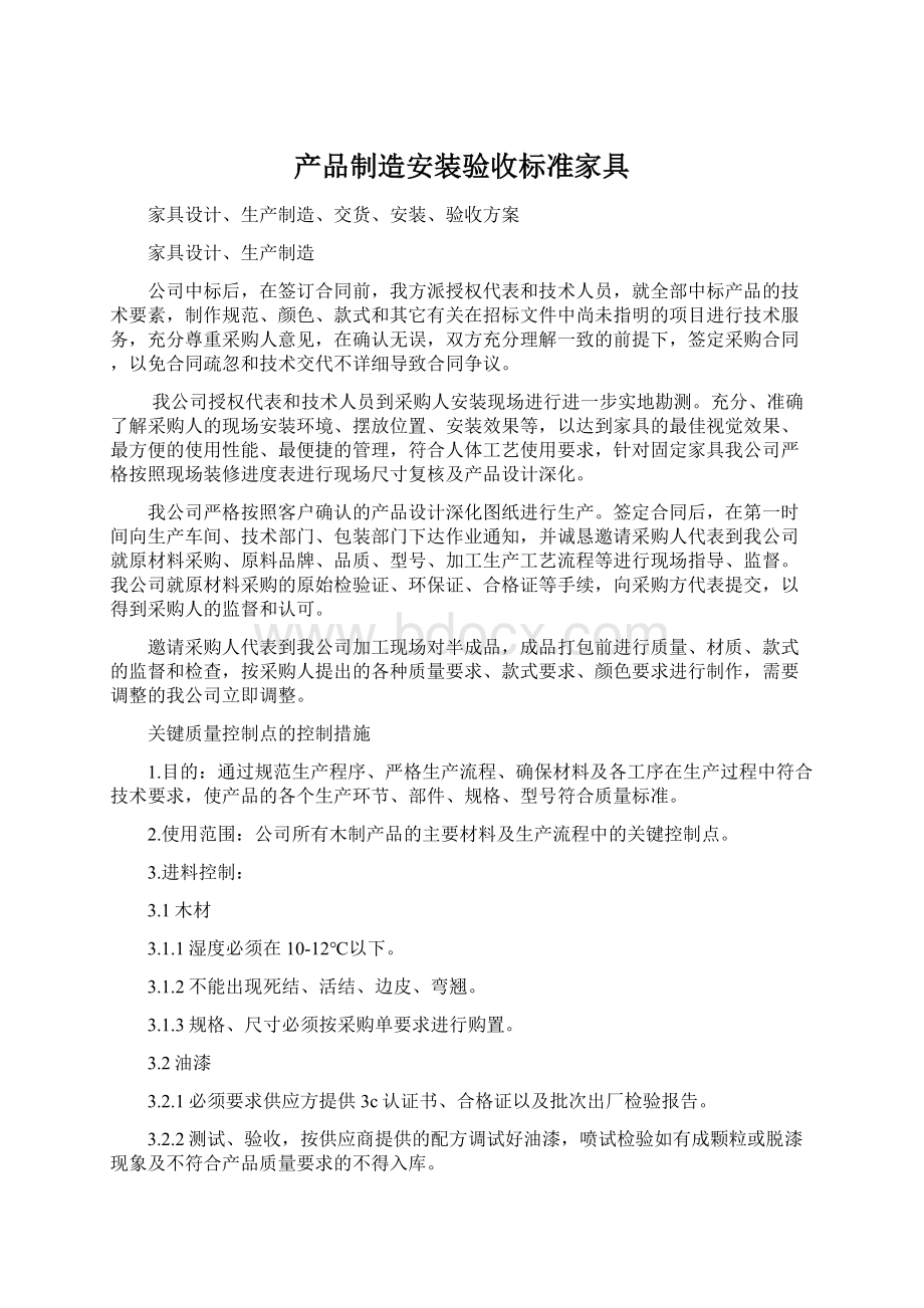 产品制造安装验收标准家具Word文件下载.docx