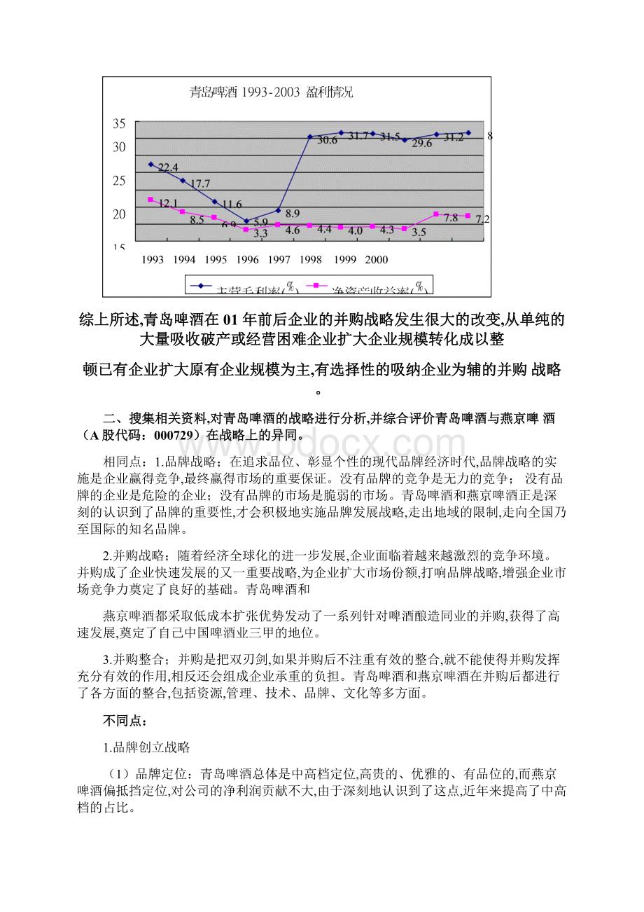 财务管理实战案例 青岛啤酒财务管理案例精析Word下载.docx_第3页