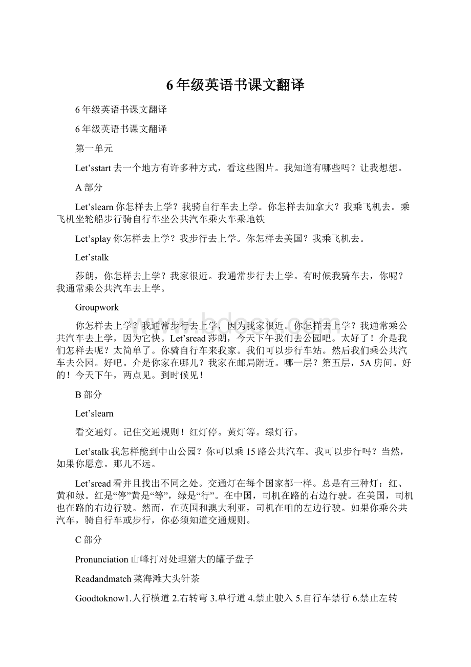 6年级英语书课文翻译Word文档格式.docx_第1页